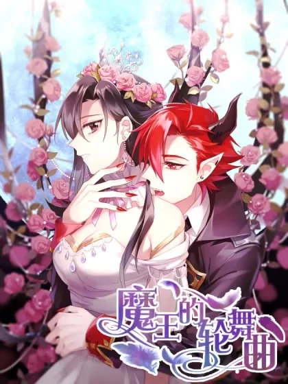 魔王的轮舞曲封面