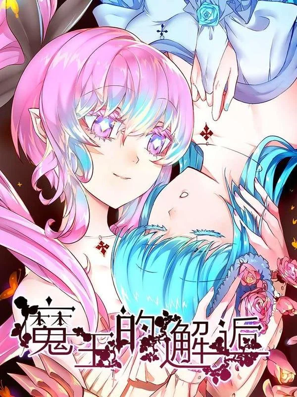 魔王的邂逅封面