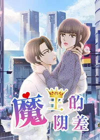 魔王的阴差封面