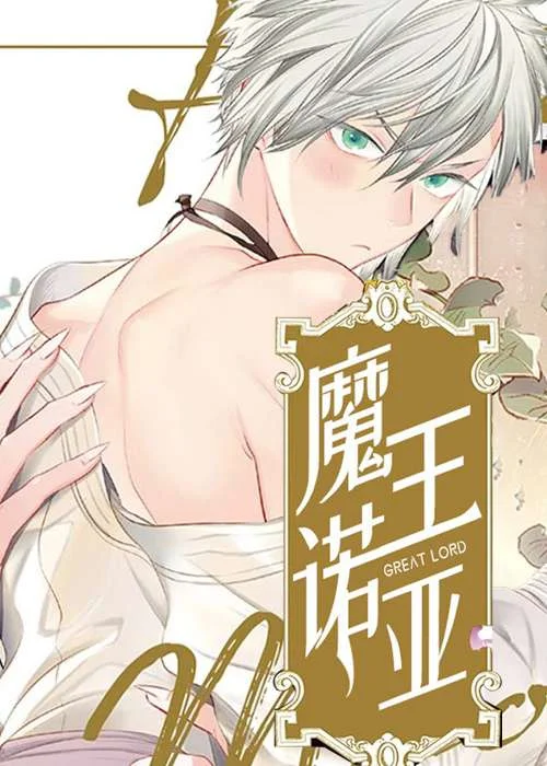 魔王诺亚封面