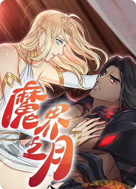 魔界之月封面