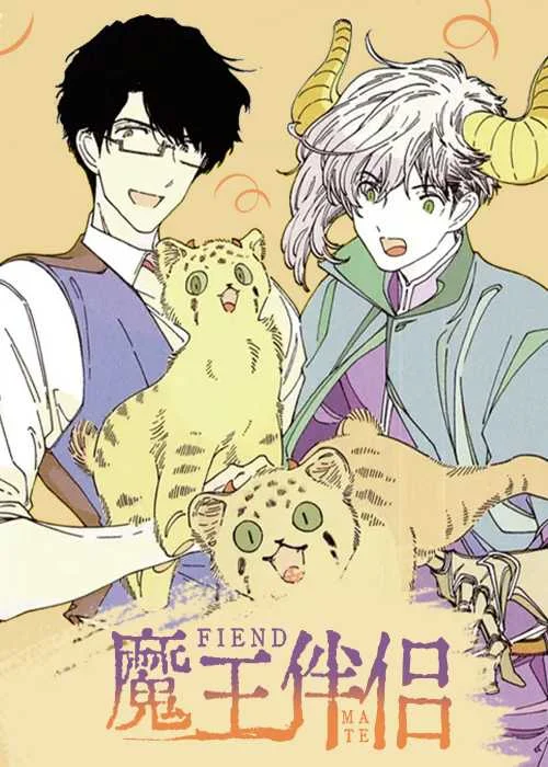 魔界伴侣封面
