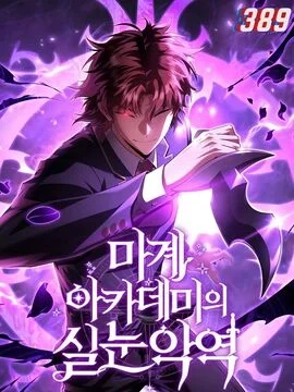 魔界学院的反派角色_h封面