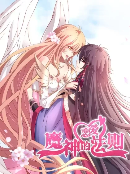 魔神的恋爱法则封面