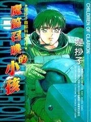 魔笛召唤的小孩封面