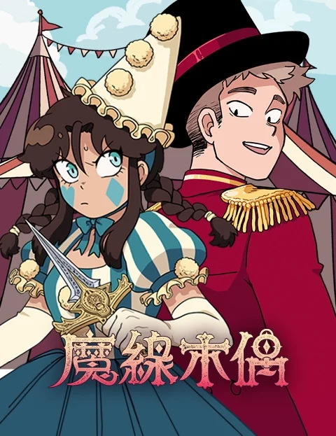魔线木偶封面