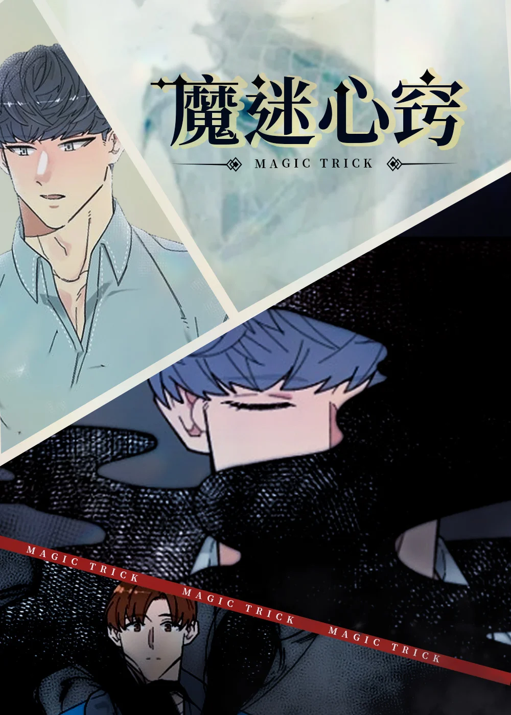 魔迷心窍封面