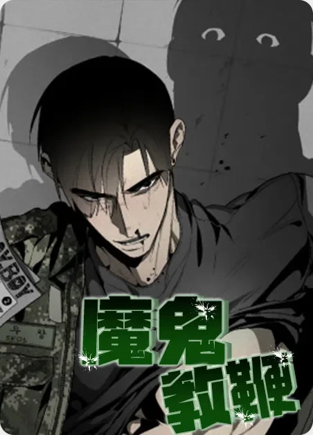 魔鬼教鞭封面