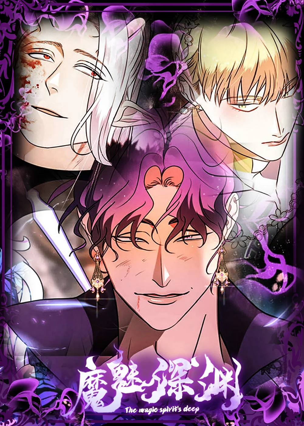 魔魅深渊封面