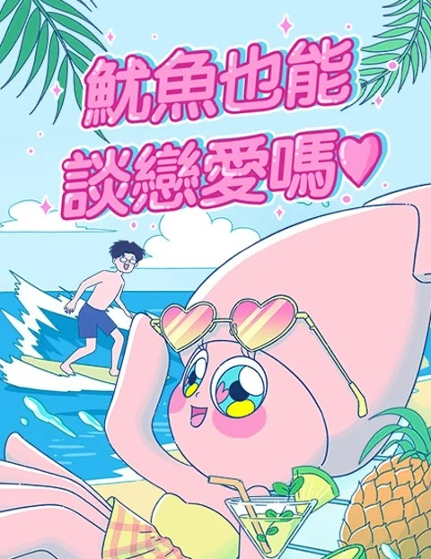 鱿鱼也能谈恋爱吗_封面