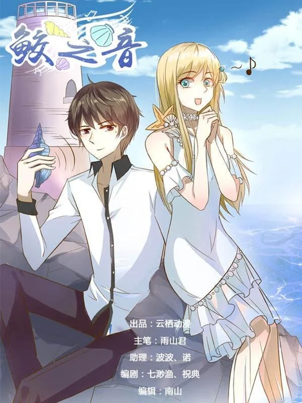 鲛之音封面