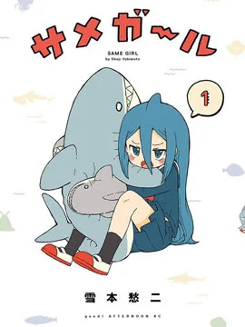 鲨鱼女孩封面