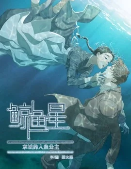 鲸鱼星封面