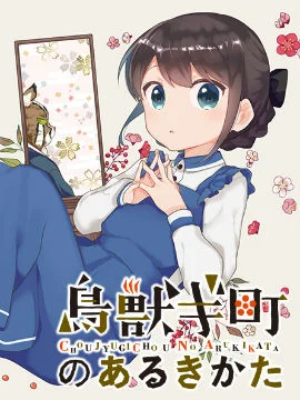 鸟兽町的漫步指南封面