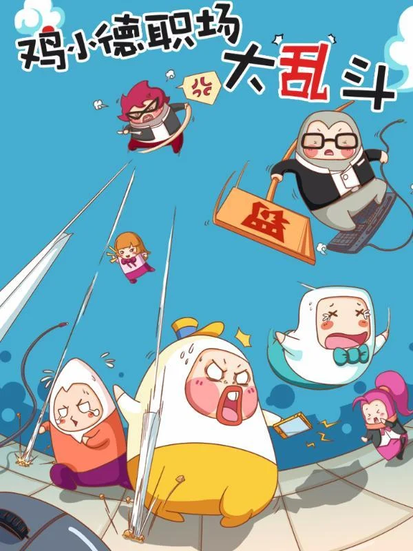 鸡小德职场大乱斗封面