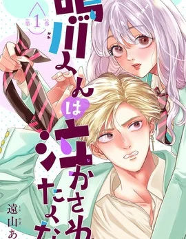 鸣川同学不想被弄哭封面