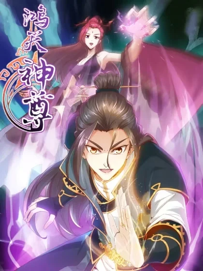 鸿天神尊封面