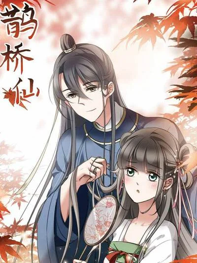 鹊桥仙封面