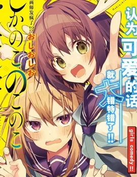 鹿乃子乃子虎视眈眈封面