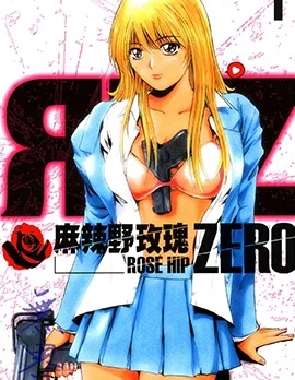 麻辣野玫瑰ZERO封面