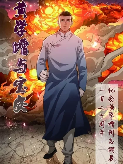 黄学增与宝安封面