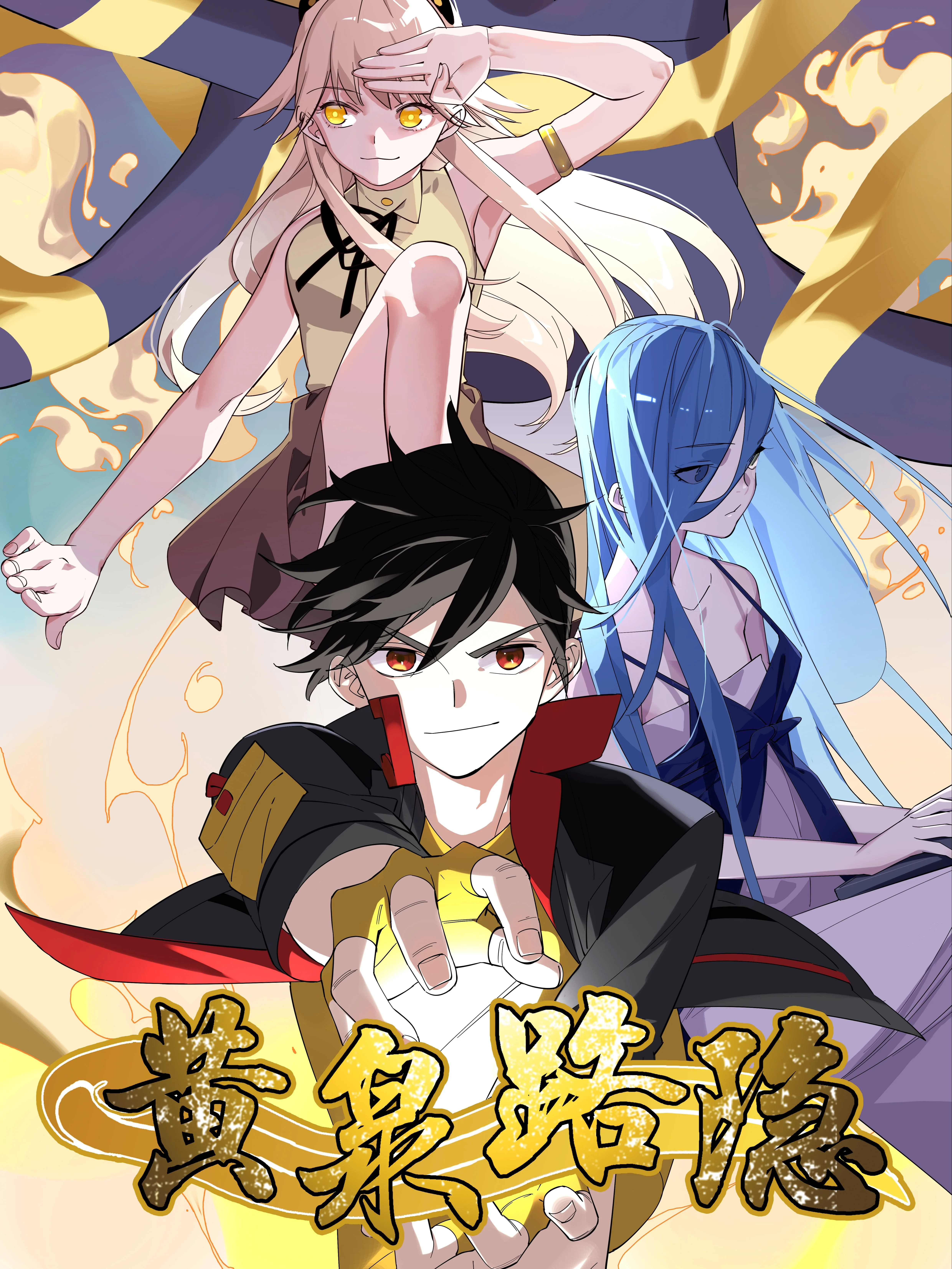 黄泉路隐封面