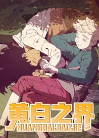 黄白之界封面