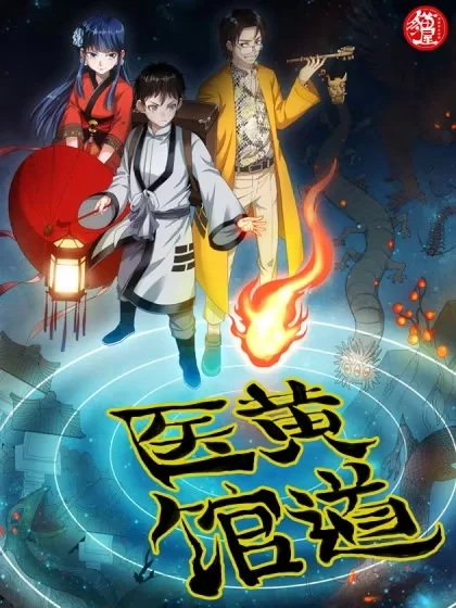 黄道医馆（我有古法秘术）封面