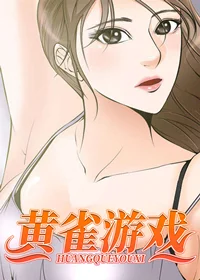 黄雀游戏封面