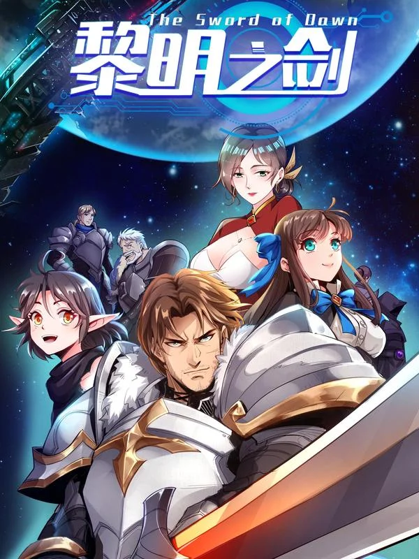 黎明之剑封面