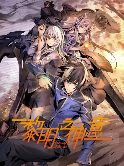 黎明之神意封面