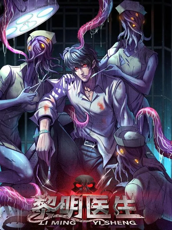 黎明医生封面