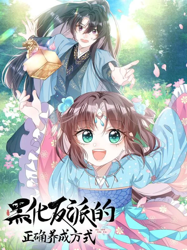 黑化反派的正确养成方式封面