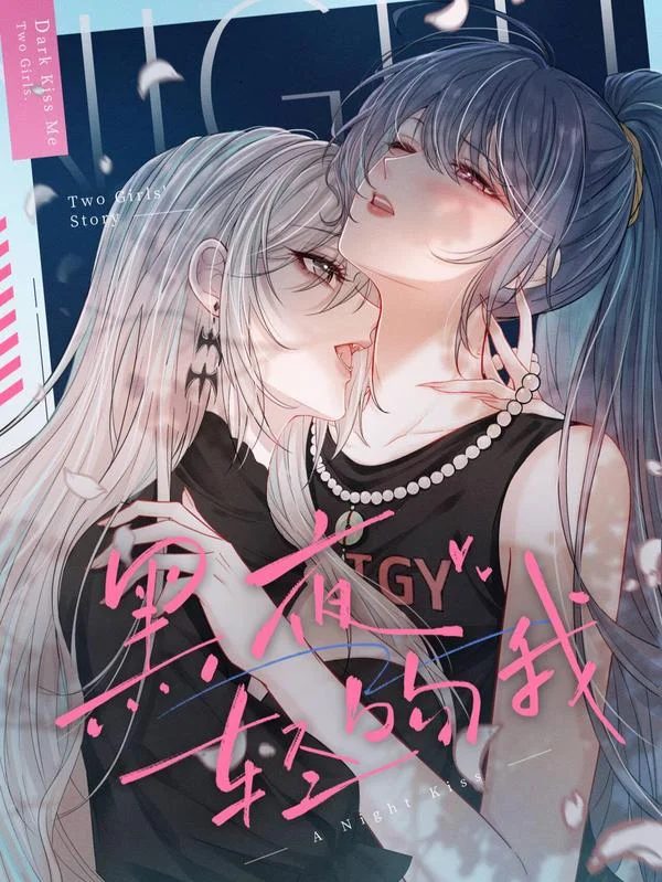 黑夜轻吻我封面