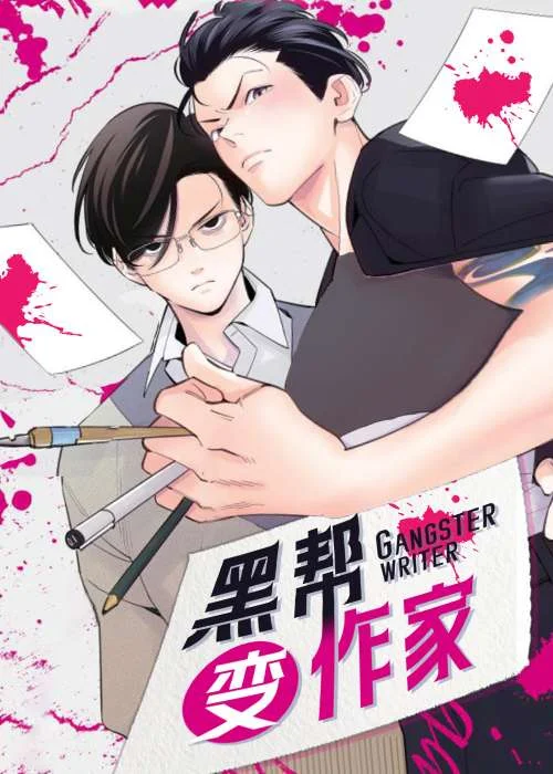 黑帮变作家封面