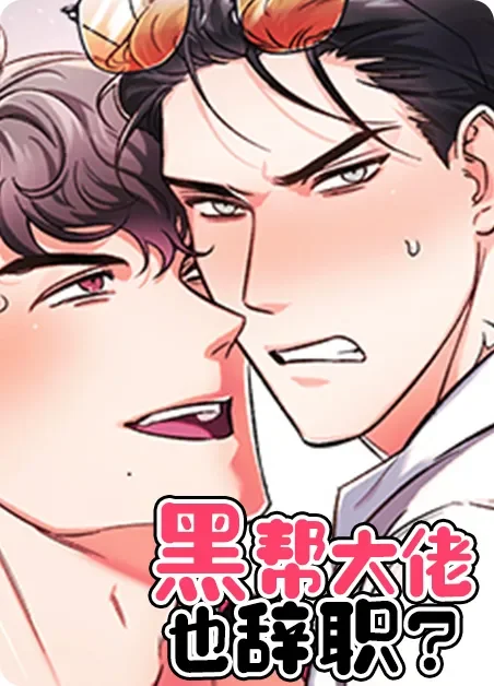 黑帮大佬也辞职？封面