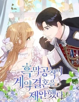 黑幕公爵的契约婚姻提案封面