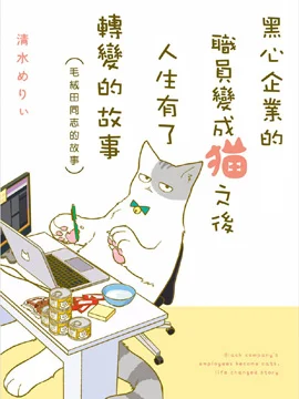 黑心企业的职员变成猫之后人生有了转变的故事封面