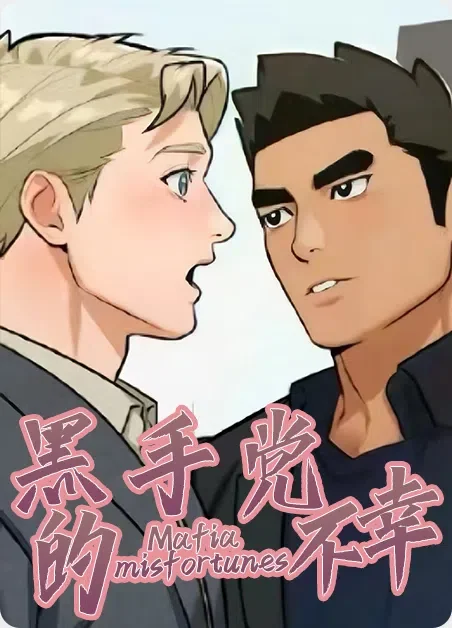 黑手党的不幸封面