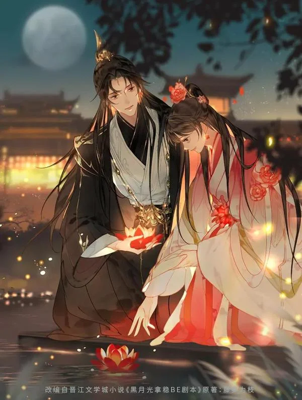 黑月光拿稳BE剧本（长月无烬）封面
