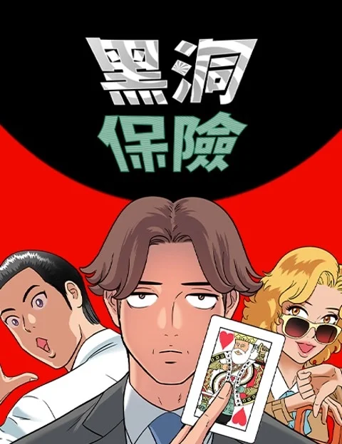 黑洞保险封面
