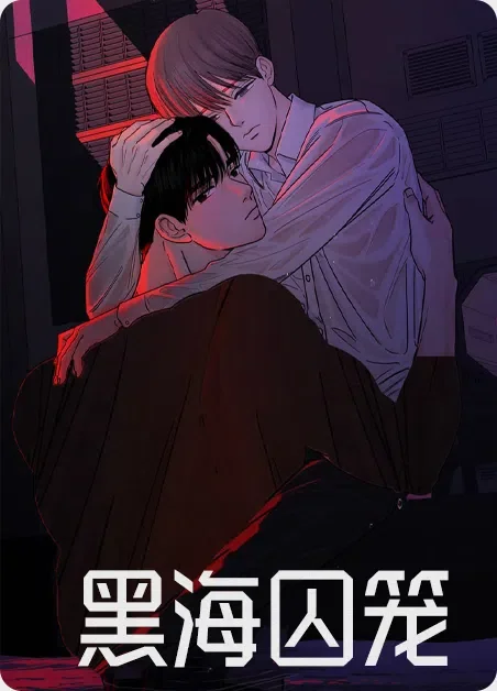 黑海囚笼封面
