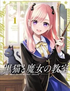 黑猫与魔女的教室封面