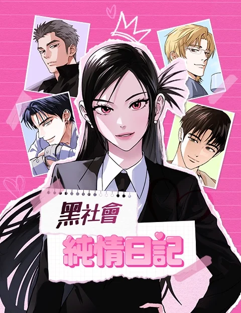 黑社会纯情日记封面