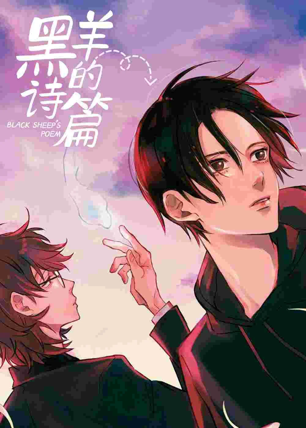 黑羊的诗篇封面