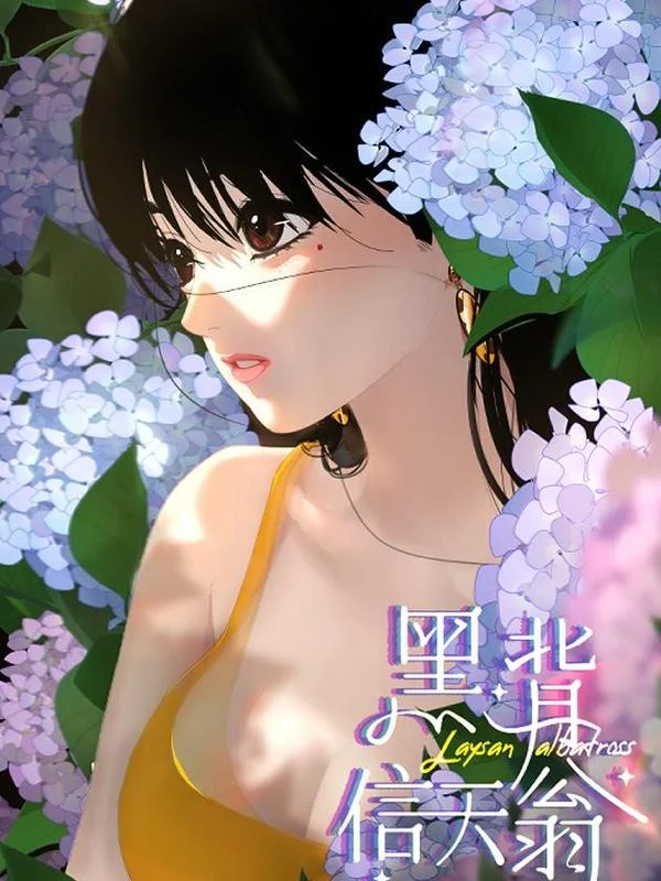 黑背信天翁封面
