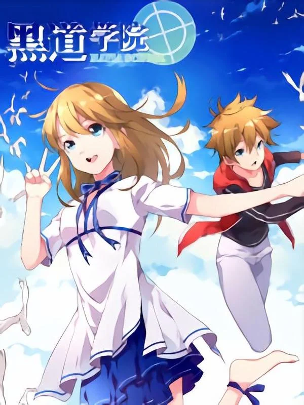 黑道学院封面