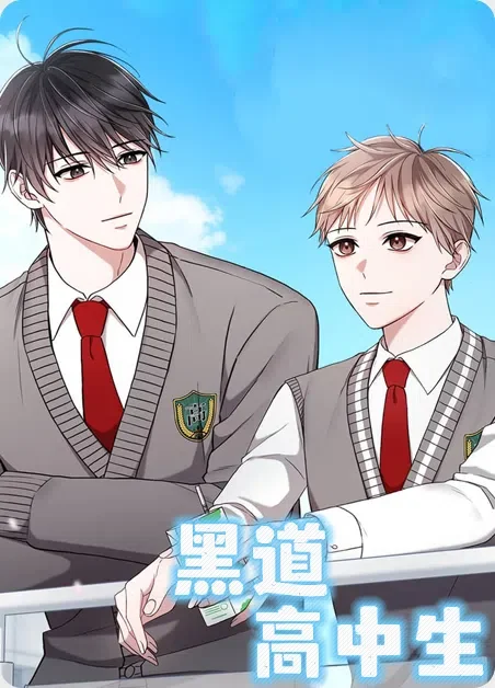 黑道高中生封面