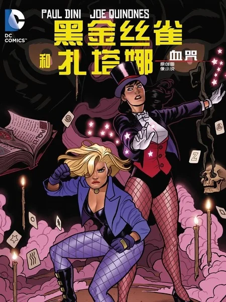 黑金丝雀与扎塔娜：血咒封面