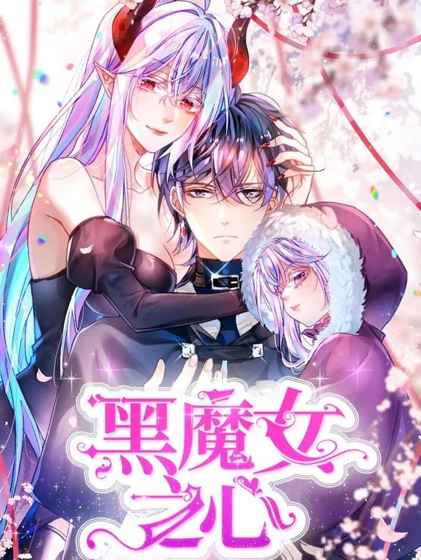 黑魔女之心封面